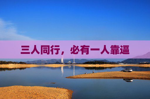 三人同行,必有一人靠逼