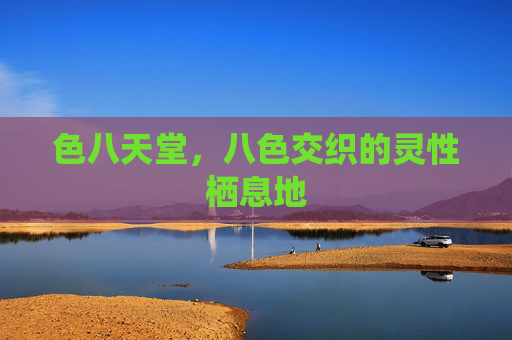 色八天堂，八色交织的灵性栖息地