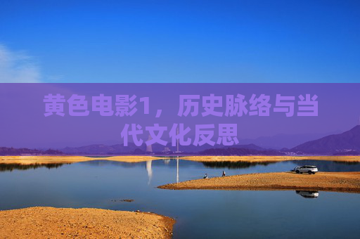 黄色电影1，历史脉络与当代文化反思