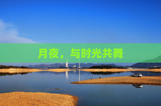 月夜,与时光共舞