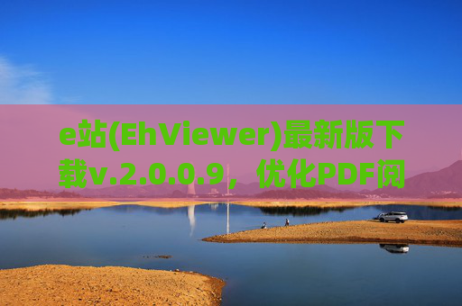 e站(EhViewer)最新版下载v.2.0.0.9,优化PDF阅读体验,提升工作效率的必备工具
