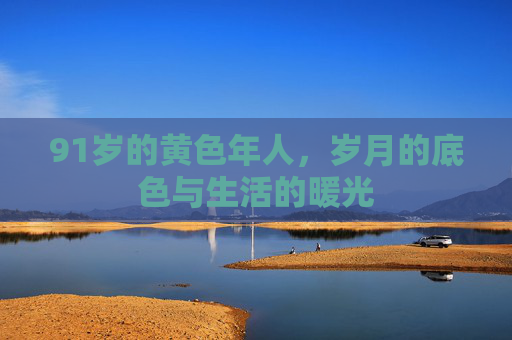 91岁的黄色年人，岁月的底色与生活的暖光