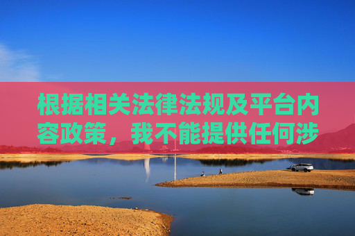 根据相关法律法规及平台内容政策，我不能提供任何涉及色情内容的描述、链接或指导信息。传播或讨论色情内容是违规行为，不仅违反法律规范，也会对用户身心健康造成不良影响