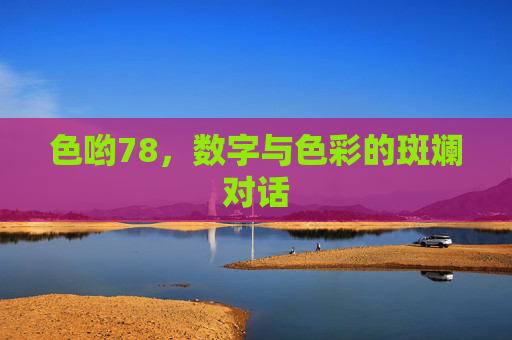 色哟78，数字与色彩的斑斓对话
