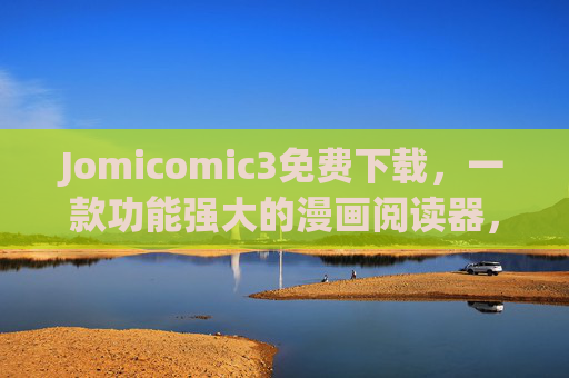 Jomicomic3免费下载，一款功能强大的漫画阅读器，助你畅享阅读乐趣