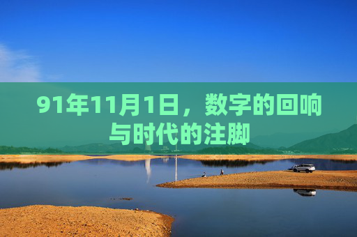 91年11月1日，数字的回响与时代的注脚