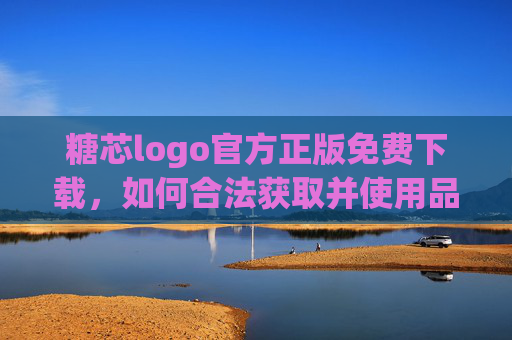 糖芯logo官方正版免费下载，如何合法获取并使用品牌标志