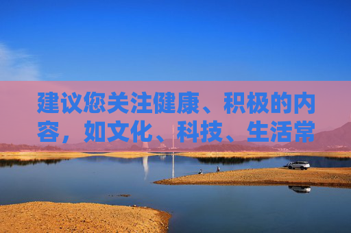 建议您关注健康、积极的内容，如文化、科技、生活常识等合法且有益的信息，共同维护清朗的网络空间。如需其他类型的文章创作，请提供符合法律法规和平台规范的主题，我会尽力为您提供帮助