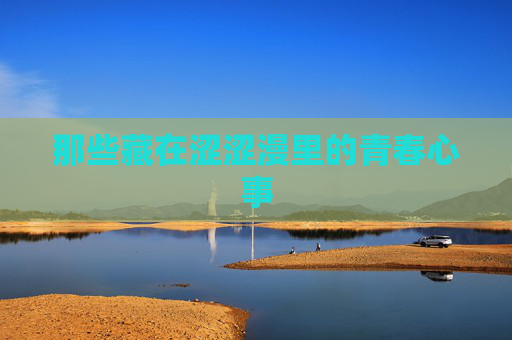 那些藏在涩涩漫里的青春心事
