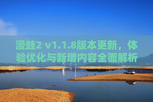 漫蛙2 v1.1.8版本更新,体验优化与新增内容全面解析