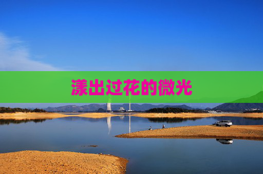 漾出过花的微光