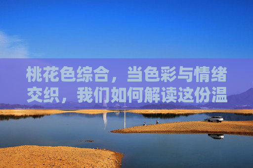 桃花色综合，当色彩与情绪交织，我们如何解读这份温柔的迷思？