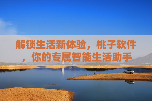 解锁生活新体验，桃子软件，你的专属智能生活助手