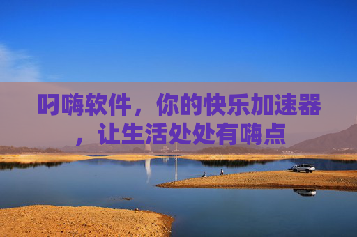叼嗨软件，你的快乐加速器，让生活处处有嗨点