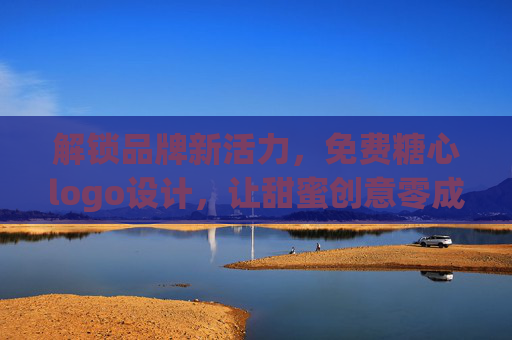 解锁品牌新活力，免费糖心logo设计，让甜蜜创意零成本绽放