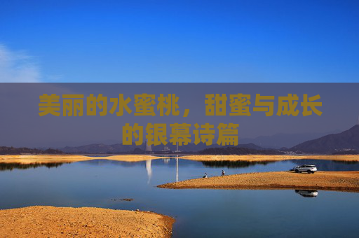 美丽的水蜜桃，甜蜜与成长的银幕诗篇