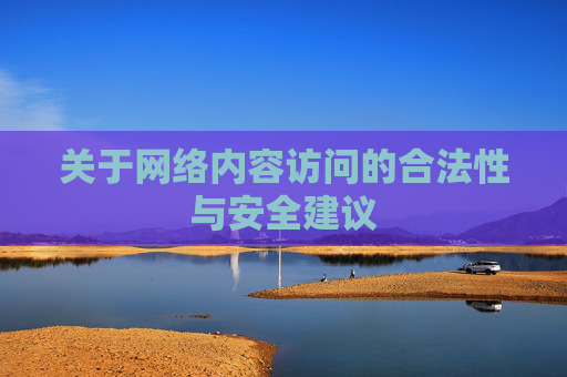 关于网络内容访问的合法性与安全建议