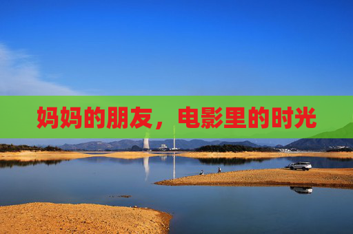 妈妈的朋友,电影里的时光