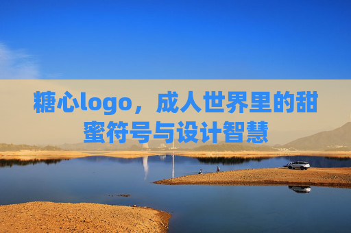 糖心logo，成人世界里的甜蜜符号与设计智慧
