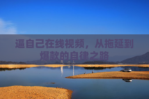 逼自己在线视频，从拖延到爆款的自律之路