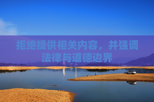 拒绝提供相关内容，并强调法律与道德边界