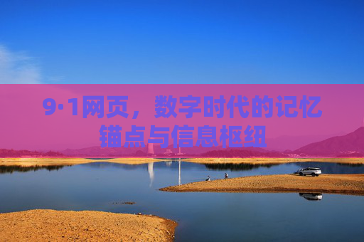 9·1网页，数字时代的记忆锚点与信息枢纽