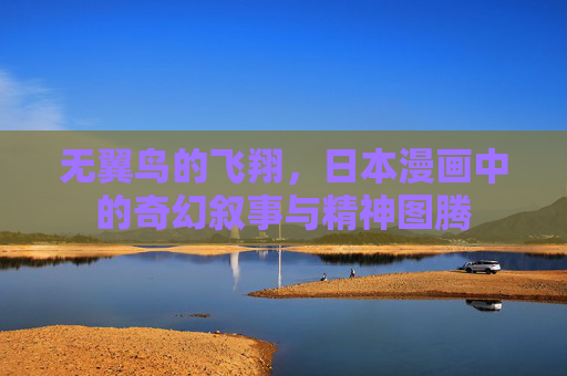 无翼鸟的飞翔，日本漫画中的奇幻叙事与精神图腾