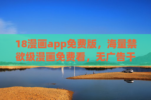 18漫画app免费版，海量禁欲级漫画免费看，无广告干扰，新手必下载！