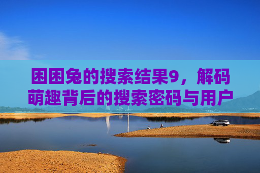 困困兔的搜索结果9，解码萌趣背后的搜索密码与用户故事