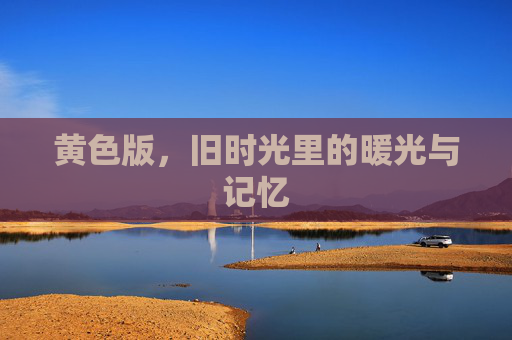 黄色版,旧时光里的暖光与记忆