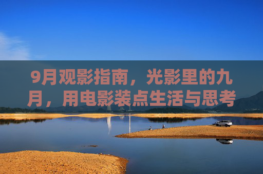 9月观影指南，光影里的九月，用电影装点生活与思考