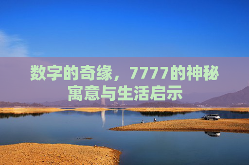 数字的奇缘，7777的神秘寓意与生活启示
