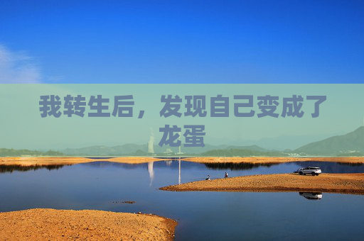 我转生后，发现自己变成了龙蛋