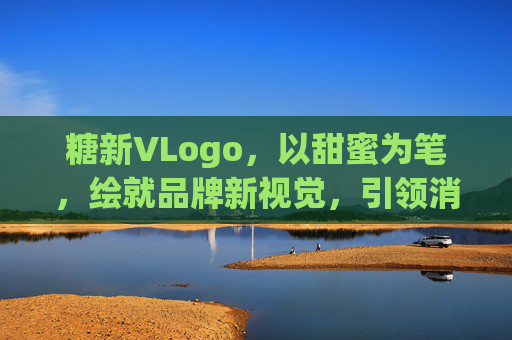 糖新VLogo，以甜蜜为笔，绘就品牌新视觉，引领消费新体验