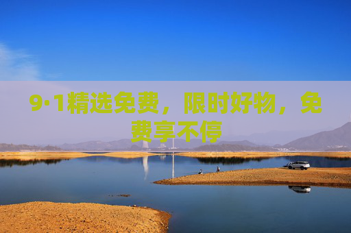 9·1精选免费，限时好物，免费享不停