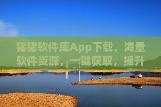 详细阅读:猪猪软件库App下载,海量软件资源,一键获取,提升手机使用效率 猪猪软件库App下载,海量软件资源,一键获取,提升手机使用效率