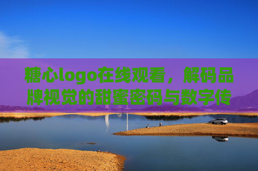 详细阅读:糖心logo在线观看,解码品牌视觉的甜蜜密码与数字传播新体验 糖心logo在线观看,解码品牌视觉的甜蜜密码与数字传播新体验