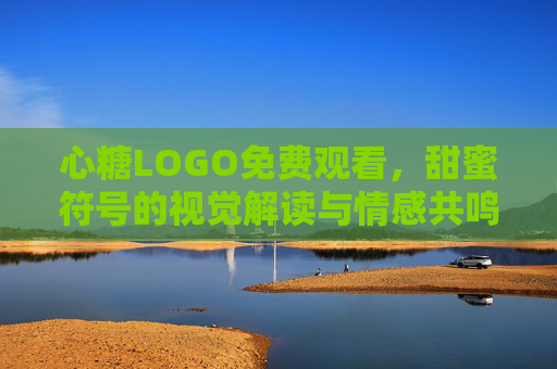 心糖LOGO免费观看，甜蜜符号的视觉解读与情感共鸣之旅