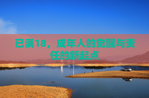 已满18,成年人的觉醒与责任的新起点