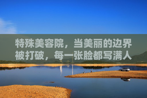 特殊美容院，当美丽的边界被打破，每一张脸都写满人间烟火