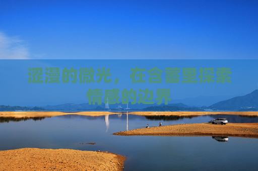 涩漫的微光，在含蓄里探索情感的边界