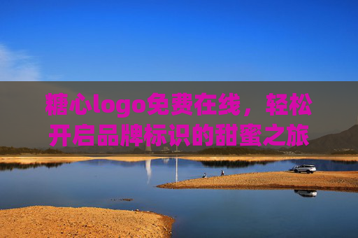 糖心logo免费在线,轻松开启品牌标识的甜蜜之旅