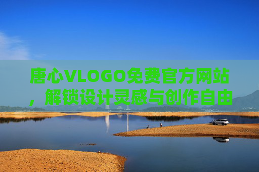 唐心VLOGO免费官方网站，解锁设计灵感与创作自由的理想平台