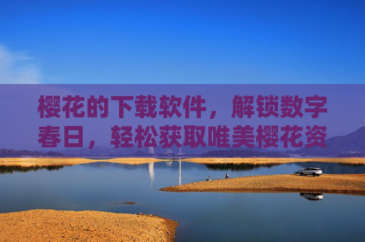 樱花的下载软件，解锁数字春日，轻松获取唯美樱花资源
