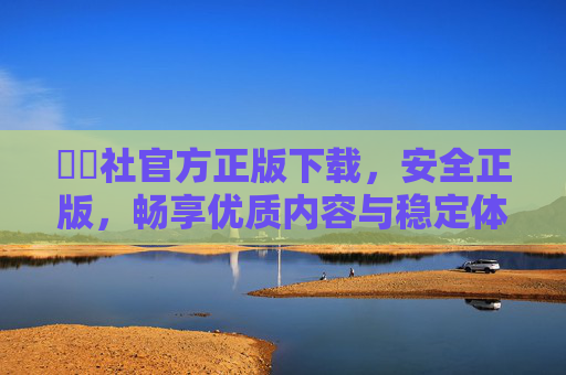 擔擔社官方正版下载，安全正版，畅享优质内容与稳定体验