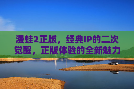 漫蛙2正版,经典IP的二次觉醒,正版体验的全新魅力