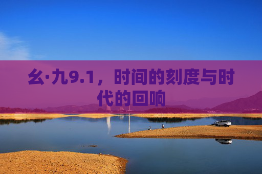 幺·九9.1,时间的刻度与时代的回响