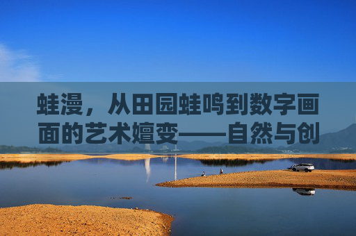 蛙漫，从田园蛙鸣到数字画面的艺术嬗变——自然与创意的奇妙融合