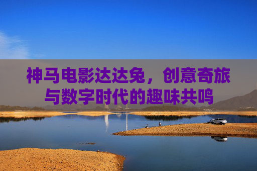 神马电影达达兔，创意奇旅与数字时代的趣味共鸣