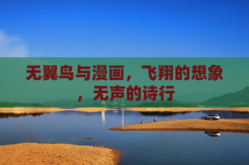 无翼鸟与漫画，飞翔的想象，无声的诗行